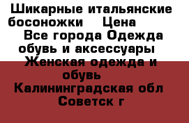 Шикарные итальянские босоножки  › Цена ­ 4 000 - Все города Одежда, обувь и аксессуары » Женская одежда и обувь   . Калининградская обл.,Советск г.